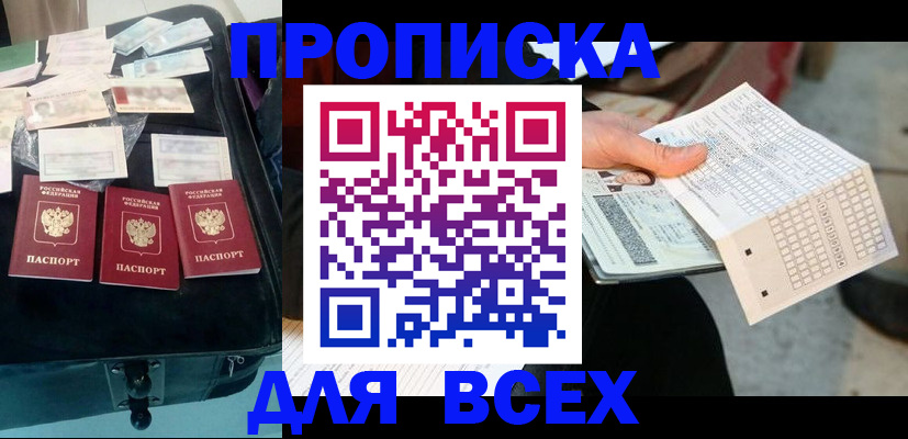 купить прописку в Сургуте